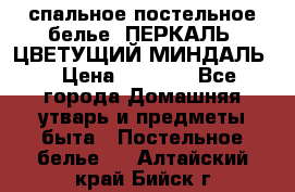 2-спальное постельное белье, ПЕРКАЛЬ “ЦВЕТУЩИЙ МИНДАЛЬ“ › Цена ­ 2 340 - Все города Домашняя утварь и предметы быта » Постельное белье   . Алтайский край,Бийск г.